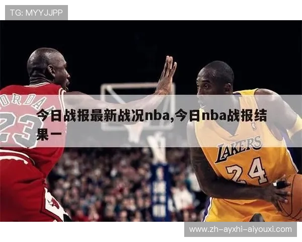 今日NBA战报显示了哪些关键比赛结果