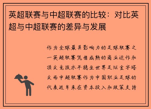 英超联赛与中超联赛的比较：对比英超与中超联赛的差异与发展