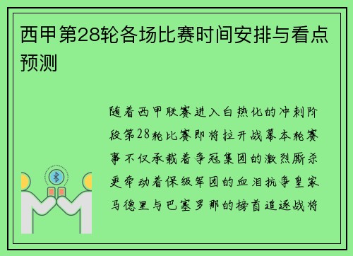 西甲第28轮各场比赛时间安排与看点预测
