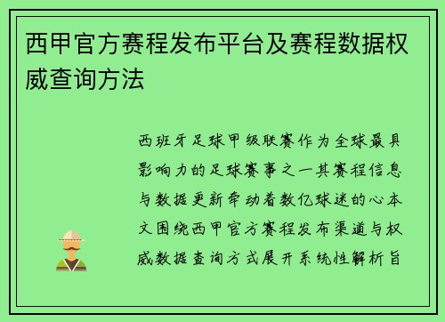 西甲官方赛程发布平台及赛程数据权威查询方法