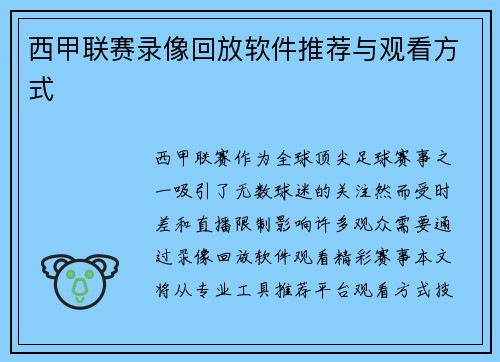 西甲联赛录像回放软件推荐与观看方式