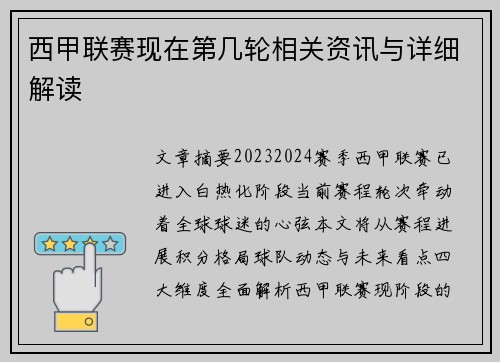 西甲联赛现在第几轮相关资讯与详细解读