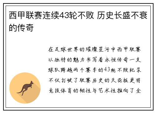 西甲联赛连续43轮不败 历史长盛不衰的传奇
