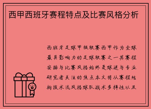 西甲西班牙赛程特点及比赛风格分析