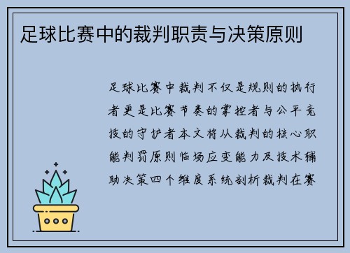 足球比赛中的裁判职责与决策原则