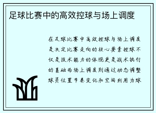 足球比赛中的高效控球与场上调度