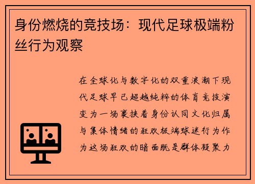 身份燃烧的竞技场：现代足球极端粉丝行为观察