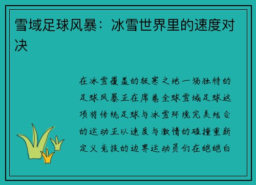 雪域足球风暴：冰雪世界里的速度对决