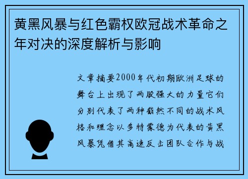 黄黑风暴与红色霸权欧冠战术革命之年对决的深度解析与影响
