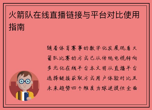 火箭队在线直播链接与平台对比使用指南