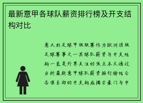 最新意甲各球队薪资排行榜及开支结构对比