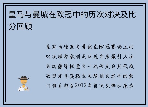 皇马与曼城在欧冠中的历次对决及比分回顾