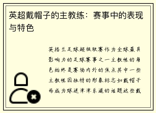英超戴帽子的主教练：赛事中的表现与特色