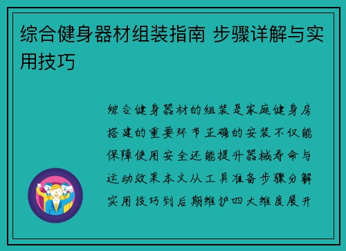 综合健身器材组装指南 步骤详解与实用技巧