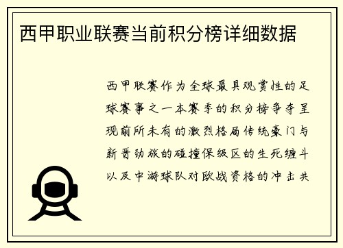 西甲职业联赛当前积分榜详细数据