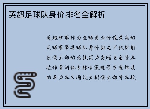 英超足球队身价排名全解析