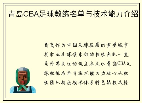 青岛CBA足球教练名单与技术能力介绍