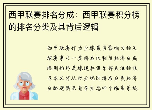 西甲联赛排名分成：西甲联赛积分榜的排名分类及其背后逻辑