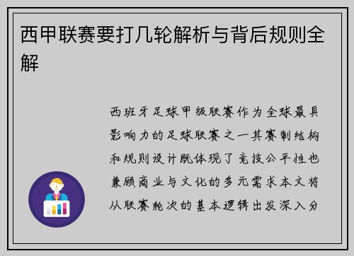 西甲联赛要打几轮解析与背后规则全解