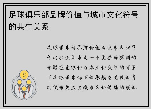 足球俱乐部品牌价值与城市文化符号的共生关系