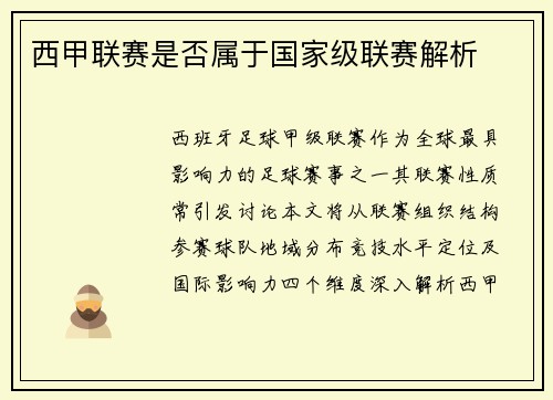西甲联赛是否属于国家级联赛解析