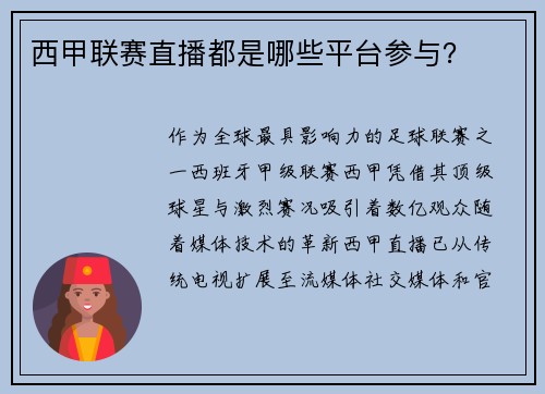 西甲联赛直播都是哪些平台参与？