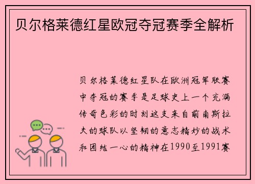 贝尔格莱德红星欧冠夺冠赛季全解析
