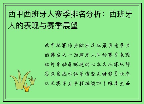 西甲西班牙人赛季排名分析：西班牙人的表现与赛季展望