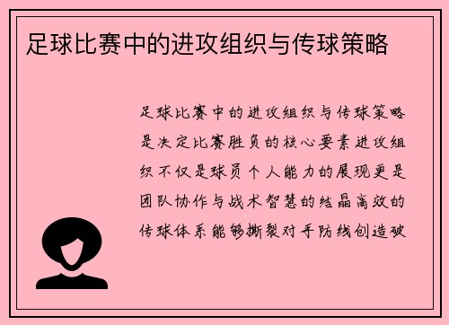 足球比赛中的进攻组织与传球策略