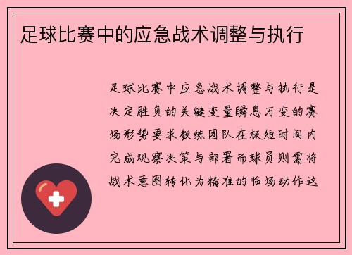 足球比赛中的应急战术调整与执行