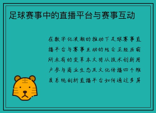 足球赛事中的直播平台与赛事互动