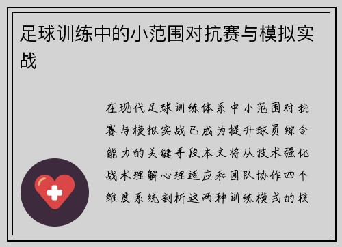 足球训练中的小范围对抗赛与模拟实战