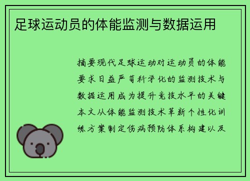 足球运动员的体能监测与数据运用