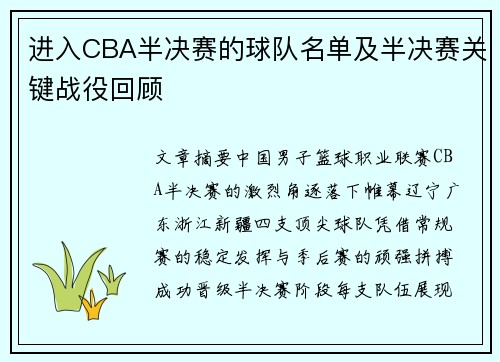 进入CBA半决赛的球队名单及半决赛关键战役回顾