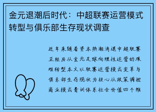 金元退潮后时代：中超联赛运营模式转型与俱乐部生存现状调查