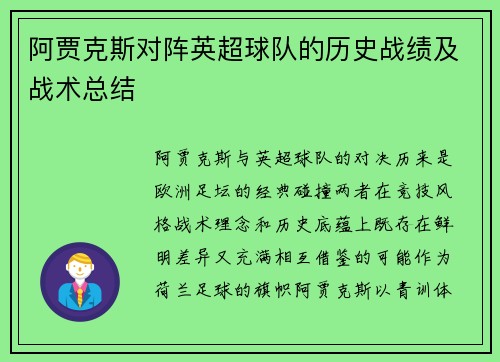 阿贾克斯对阵英超球队的历史战绩及战术总结