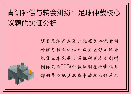 青训补偿与转会纠纷：足球仲裁核心议题的实证分析
