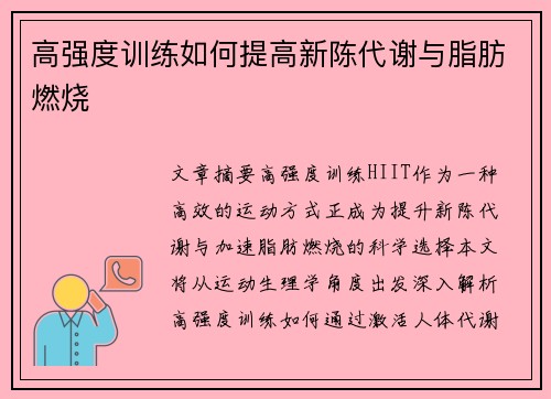 高强度训练如何提高新陈代谢与脂肪燃烧