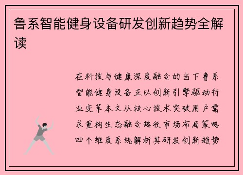 鲁系智能健身设备研发创新趋势全解读
