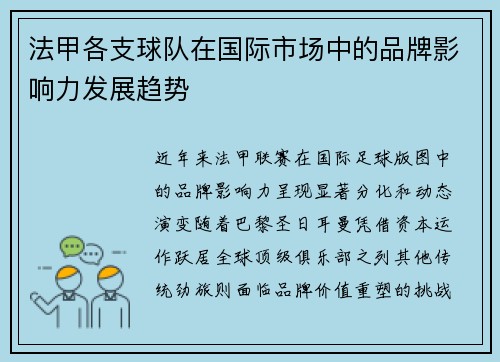 法甲各支球队在国际市场中的品牌影响力发展趋势