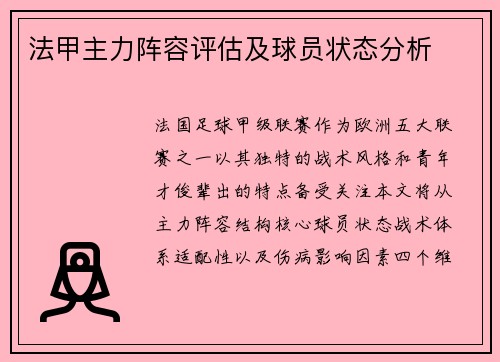 法甲主力阵容评估及球员状态分析