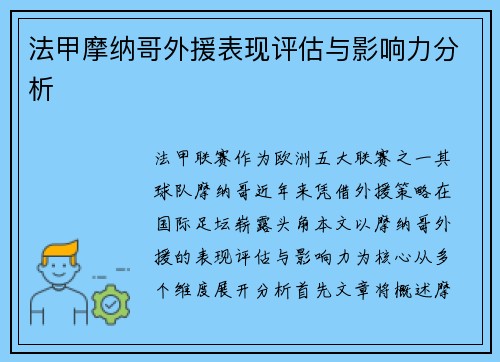 法甲摩纳哥外援表现评估与影响力分析