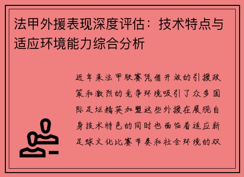 法甲外援表现深度评估：技术特点与适应环境能力综合分析