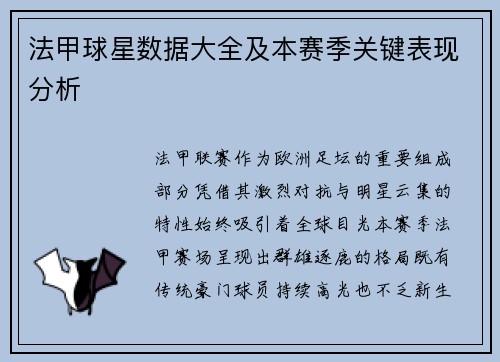 法甲球星数据大全及本赛季关键表现分析