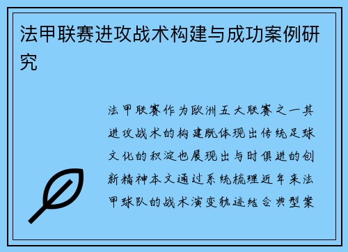 法甲联赛进攻战术构建与成功案例研究
