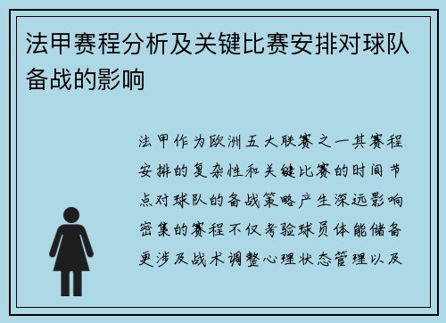 法甲赛程分析及关键比赛安排对球队备战的影响
