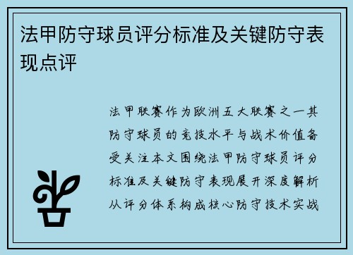 法甲防守球员评分标准及关键防守表现点评