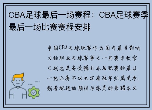 CBA足球最后一场赛程：CBA足球赛季最后一场比赛赛程安排