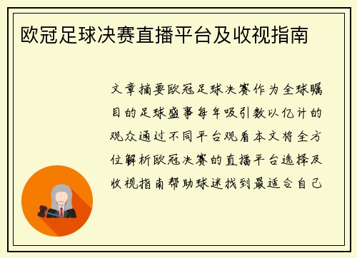 欧冠足球决赛直播平台及收视指南