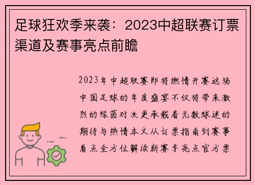足球狂欢季来袭：2023中超联赛订票渠道及赛事亮点前瞻
